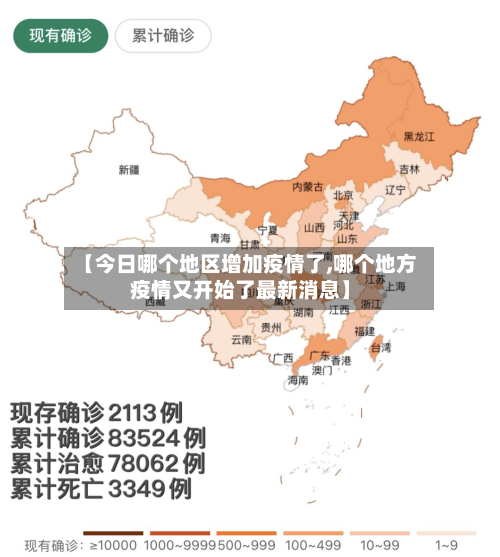 【今日哪个地区增加疫情了,哪个地方疫情又开始了最新消息】