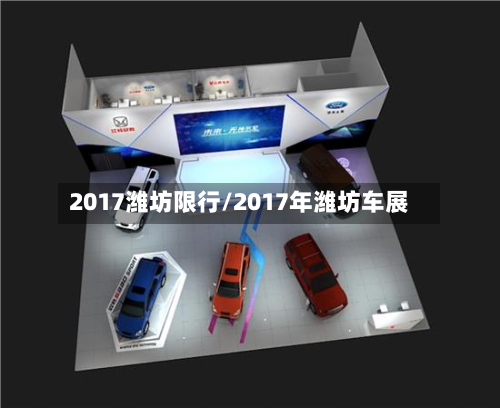 2017潍坊限行/2017年潍坊车展-第2张图片