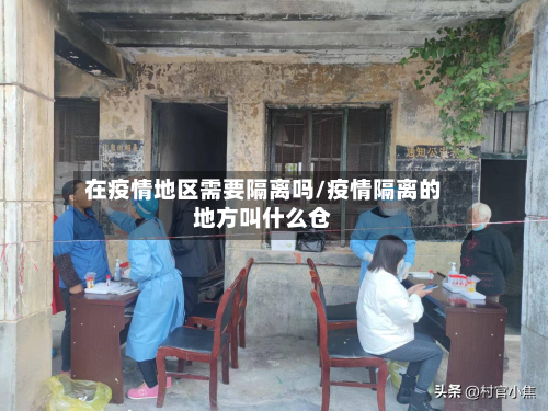 在疫情地区需要隔离吗/疫情隔离的地方叫什么仓-第2张图片