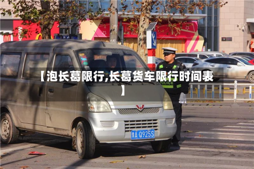 【泡长葛限行,长葛货车限行时间表】-第3张图片