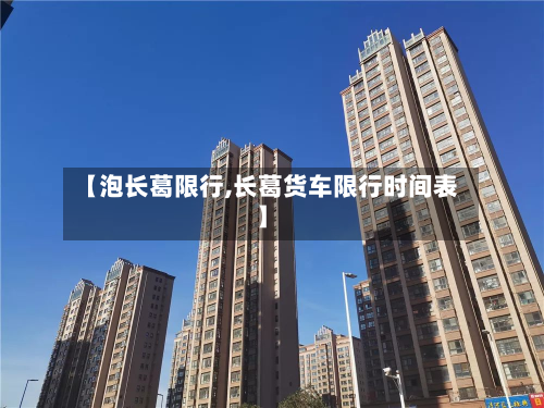 【泡长葛限行,长葛货车限行时间表】
