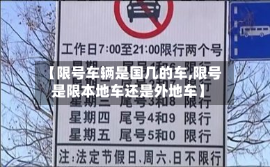 【限号车辆是国几的车,限号是限本地车还是外地车】-第2张图片
