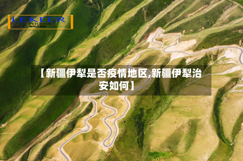 【新疆伊犁是否疫情地区,新疆伊犁治安如何】