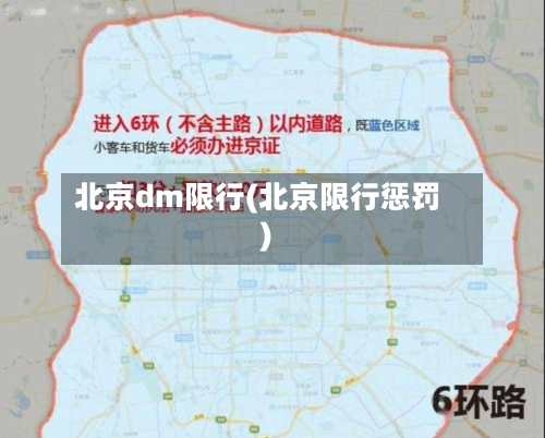 北京dm限行(北京限行惩罚)-第3张图片