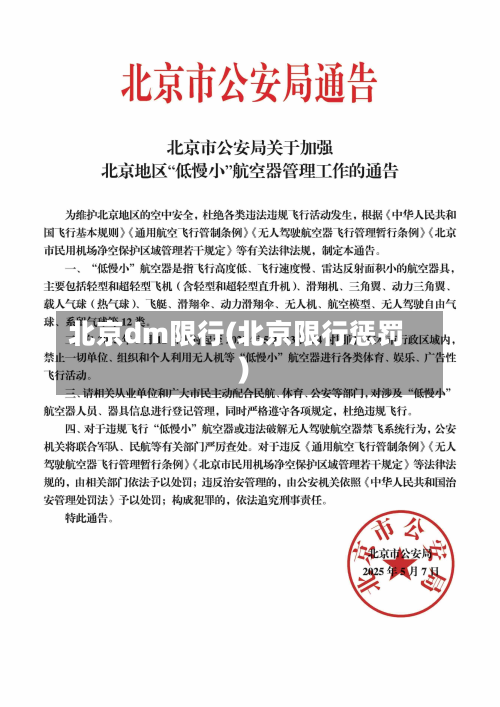 北京dm限行(北京限行惩罚)-第2张图片