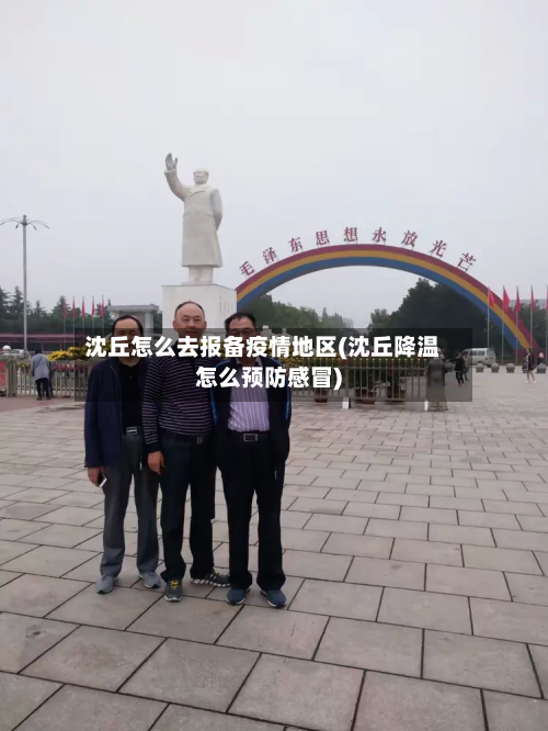 沈丘怎么去报备疫情地区(沈丘降温怎么预防感冒)