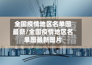 全国疫情地区名单图最新/全国疫情地区名单图最新图片