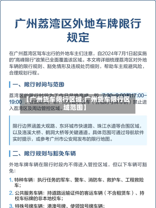 【广州货车限行区域,广州货车限行区域范围】-第2张图片
