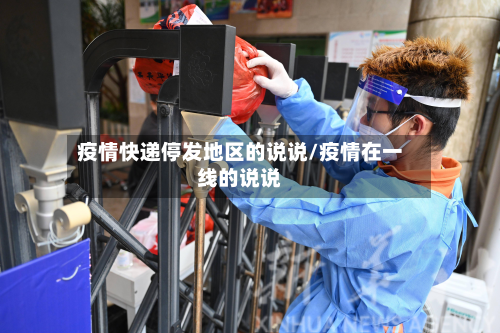 疫情快递停发地区的说说/疫情在一线的说说