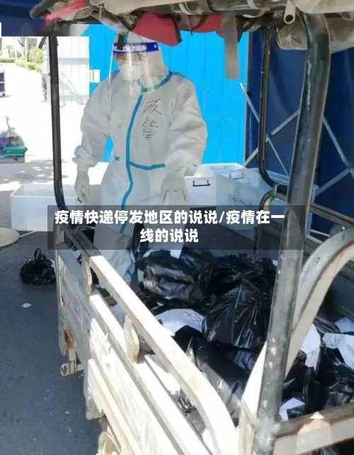 疫情快递停发地区的说说/疫情在一线的说说-第2张图片