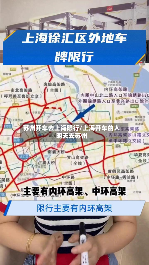 苏州开车去上海限行/上海开车的人明天去苏州-第2张图片