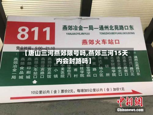 【唐山三河燕郊限号吗,燕郊三河15天内会封路吗】-第3张图片
