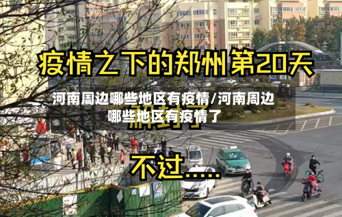 河南周边哪些地区有疫情/河南周边哪些地区有疫情了
