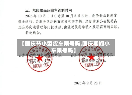 【国庆节小型货车限号吗,国庆期间小车限号吗】