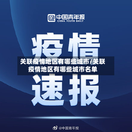 关联疫情地区有哪些城市/关联疫情地区有哪些城市名单