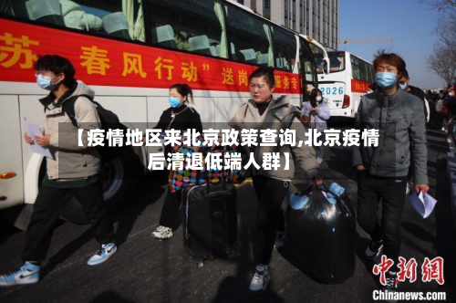 【疫情地区来北京政策查询,北京疫情后清退低端人群】