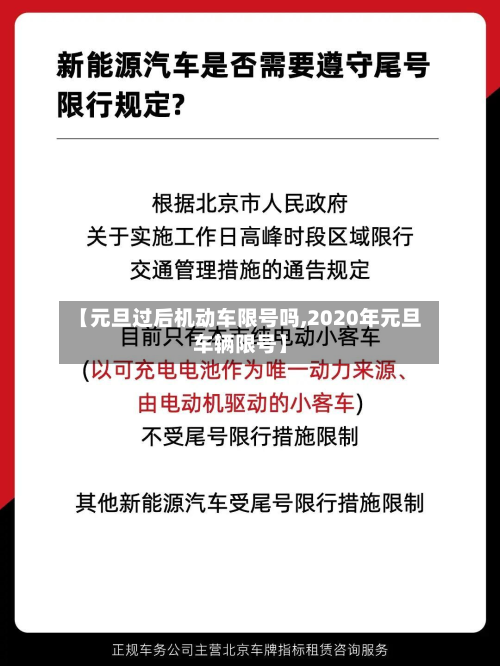 【元旦过后机动车限号吗,2020年元旦车辆限号】-第2张图片