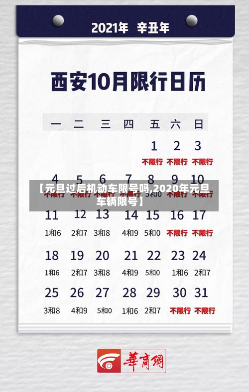 【元旦过后机动车限号吗,2020年元旦车辆限号】