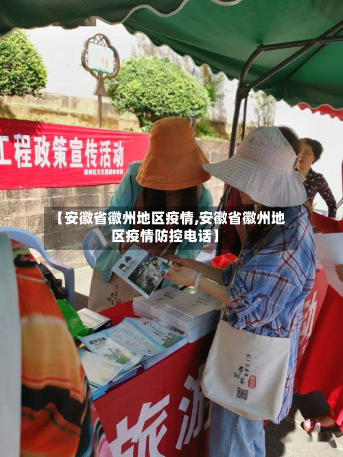 【安徽省徽州地区疫情,安徽省徽州地区疫情防控电话】-第2张图片