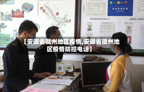 【安徽省徽州地区疫情,安徽省徽州地区疫情防控电话】