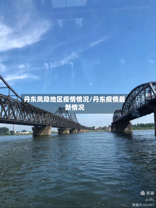 丹东凤隐地区疫情情况/丹东疫情最新情况