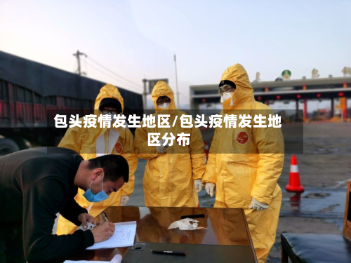 包头疫情发生地区/包头疫情发生地区分布-第1张图片