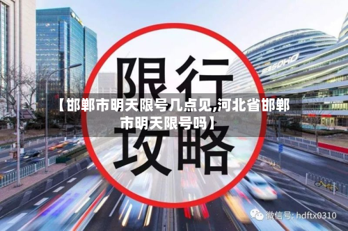 【邯郸市明天限号几点见,河北省邯郸市明天限号吗】