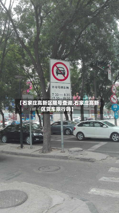【石家庄高新区限号查询,石家庄高新区货车限行吗】