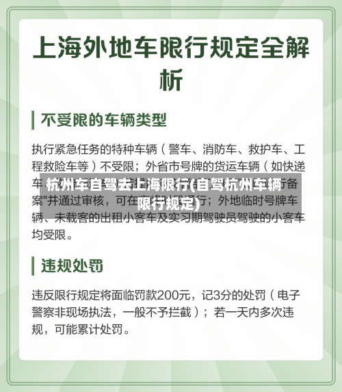 杭州车自驾去上海限行(自驾杭州车辆限行规定)