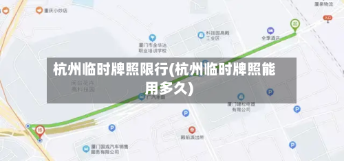 杭州临时牌照限行(杭州临时牌照能用多久)