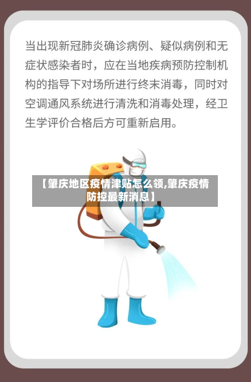 【肇庆地区疫情津贴怎么领,肇庆疫情防控最新消息】