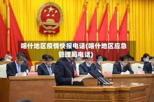 喀什地区疫情快报电话(喀什地区应急管理局电话)-第2张图片