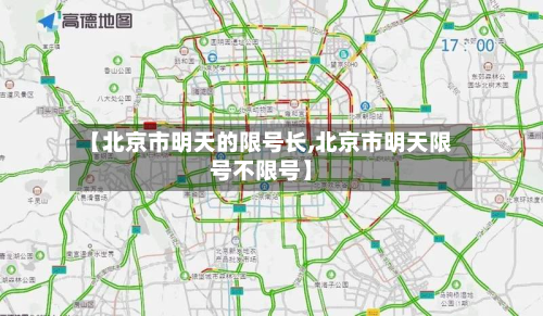 【北京市明天的限号长,北京市明天限号不限号】