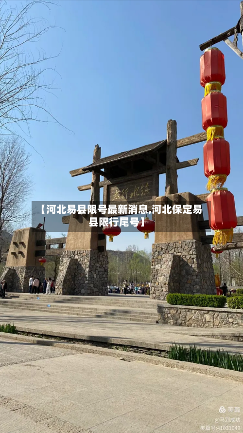 【河北易县限号最新消息,河北保定易县限行尾号】-第2张图片