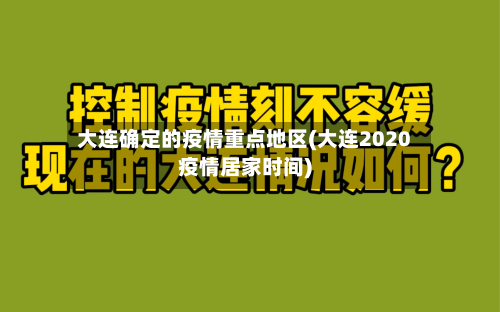 大连确定的疫情重点地区(大连2020疫情居家时间)