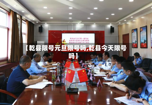 【乾县限号元旦限号吗,乾县今天限号吗】