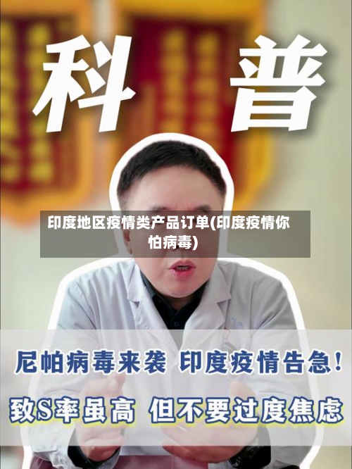 印度地区疫情类产品订单(印度疫情你怕病毒)