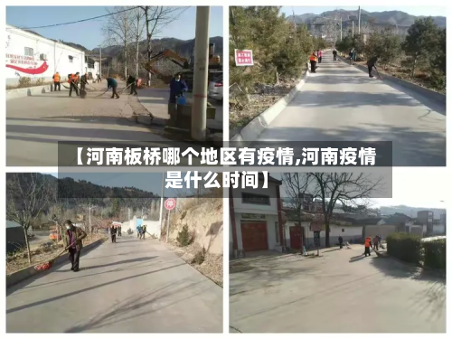 【河南板桥哪个地区有疫情,河南疫情是什么时间】-第2张图片