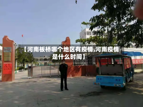 【河南板桥哪个地区有疫情,河南疫情是什么时间】