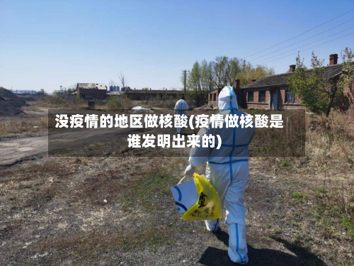 没疫情的地区做核酸(疫情做核酸是谁发明出来的)