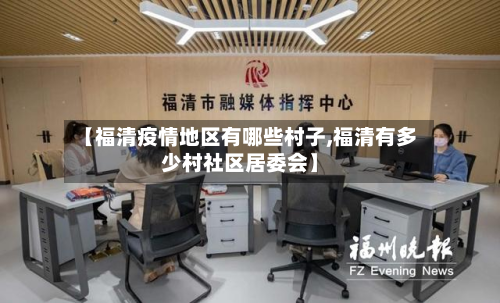 【福清疫情地区有哪些村子,福清有多少村社区居委会】-第2张图片