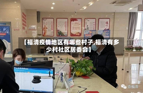 【福清疫情地区有哪些村子,福清有多少村社区居委会】