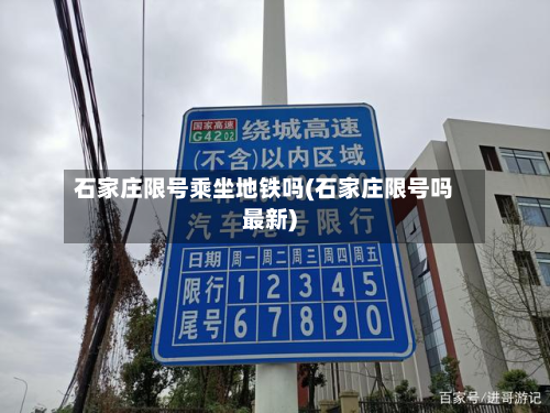 石家庄限号乘坐地铁吗(石家庄限号吗最新)