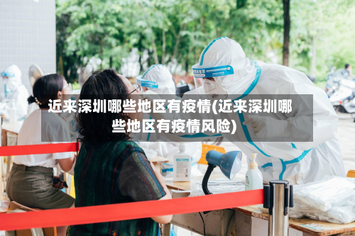近来深圳哪些地区有疫情(近来深圳哪些地区有疫情风险)-第2张图片