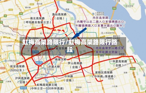 虹梅高架路限行/虹梅高架路限行路段