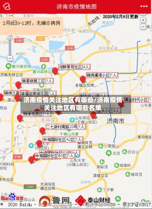 济南疫情关注地区有哪些/济南疫情关注地区有哪些名单