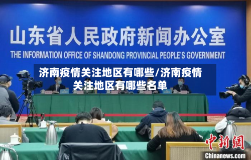 济南疫情关注地区有哪些/济南疫情关注地区有哪些名单-第3张图片