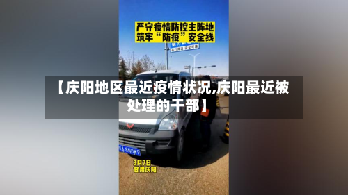 【庆阳地区最近疫情状况,庆阳最近被处理的干部】