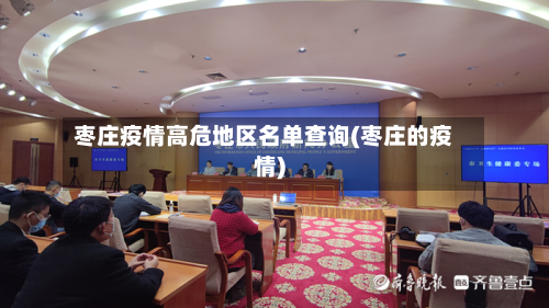 枣庄疫情高危地区名单查询(枣庄的疫情)