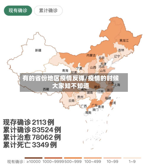 有的省份地区疫情反弹/疫情的时候大家知不知道-第3张图片
